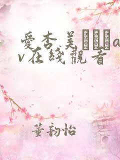 爱杏美あずみav在线观看