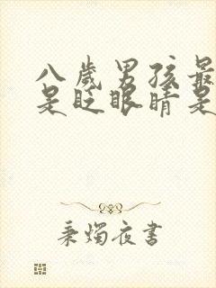 八岁男孩最近总是眨眼睛是怎么回事