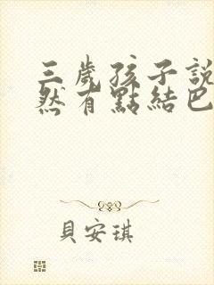 三岁孩子说话突然有点结巴