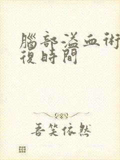 脑部溢血术后康复时间