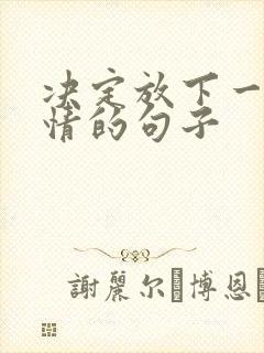 决定放下一段感情的句子