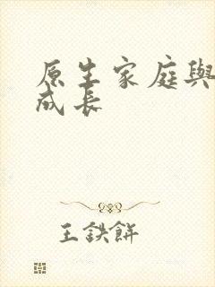 原生家庭与个人成长