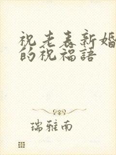 祝老表新婚快乐的祝福语