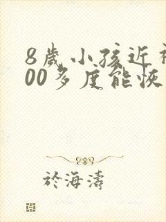 8岁小孩近视200多度能恢复吗