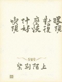 吃什么对眼睛近视好恢复视力