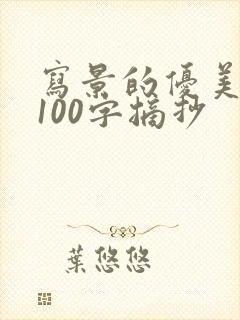 写景的优美段落100字摘抄