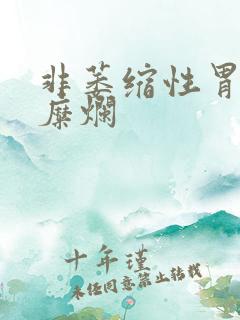 非萎缩性胃炎和糜烂