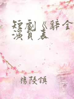 短剧《辞金阙》演员表