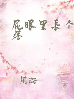 屁眼里长个硬疙瘩