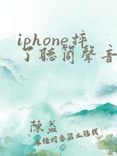 iphone摔了听筒声音变小