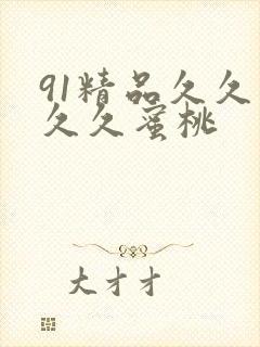 91精品久久久久久蜜桃