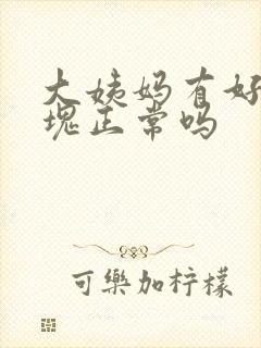 大姨妈有好多血块正常吗