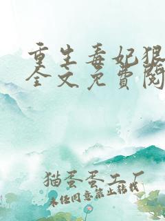 重生毒妃狠绝色全文免费阅读全文