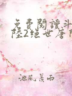 免费阅读斗罗大陆2绝世唐门