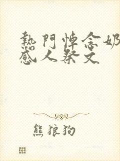 热门悼念奶奶的感人祭文