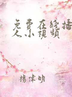 免费在线播放成人小视频