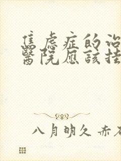 焦虑症的治疗在医院应该挂什么科