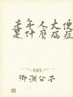 老年人大便便血是什么病症