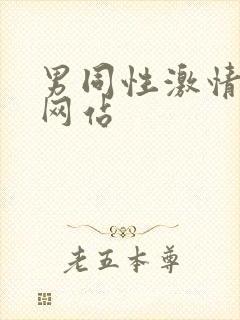 男同性激情视频网站