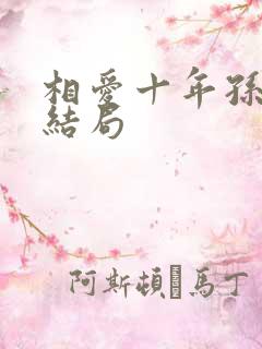 相爱十年孙玉梅结局