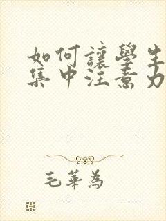 如何让学生上课集中注意力听课