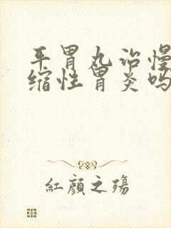 平胃丸治慢性萎缩性胃炎吗