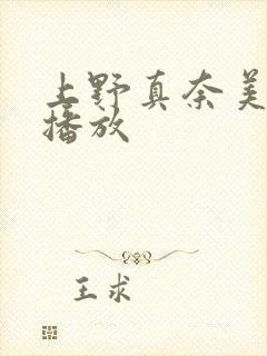 上野真奈美正在播放