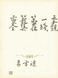 灵笼第一季免费全集在线观看高清