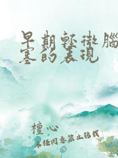 早期轻微脑内梗塞的表现