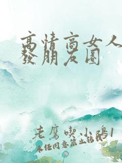 高情商女人无聊发朋友圈