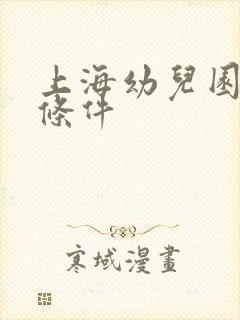 上海幼儿园招生条件