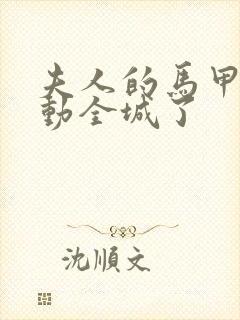 夫人的马甲又轰动全城了