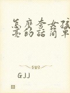 怎么夸女孩子漂亮的话简单一点