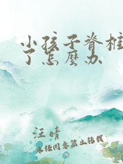 小孩子脊椎侧弯了怎么办