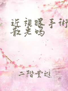 近视眼手术治疗散光吗