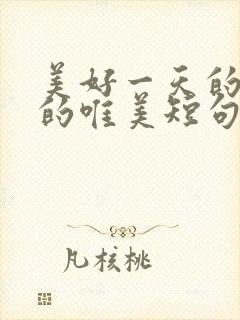 美好一天的开始的唯美短句