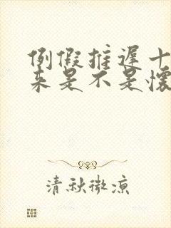 例假推迟十天没来是不是怀孕了