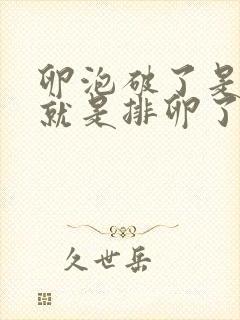 卵泡破了是不是就是排卵了