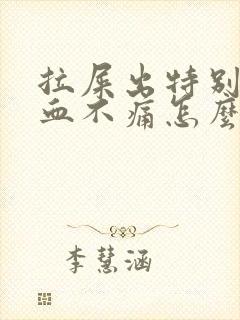 拉屎出特别多的血不痛怎么回事呀