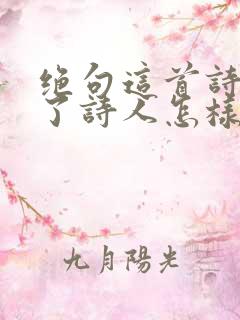 绝句这首诗表达了诗人怎样的情感