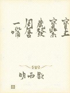 一周岁宝宝一哭嘴唇发紫上不来气