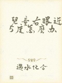 儿童右眼近视75度怎么办