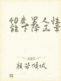 40岁男人性功能下降正常吗?