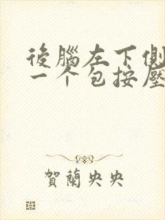 后脑左下侧鼓起一个包按压有点痛