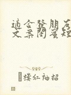 适合发朋友圈的文案闺蜜短句