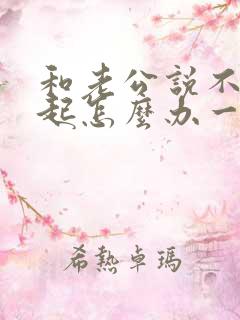 和老公说不到一起怎么办一说就吵架