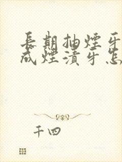 长期抽烟牙齿变成烟渍牙怎么处理