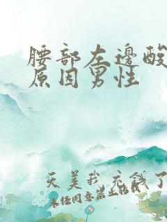 腰部左边酸痛的原因男性