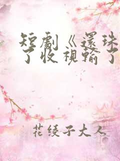 短剧《还珠》赢了收视输了口碑