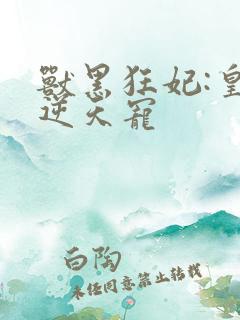 兽黑狂妃:皇叔逆天宠